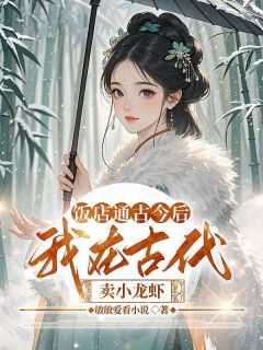 好书推荐饭店通古今后，我在古代卖小龙虾沈婷婷洛天翔全文在线阅读