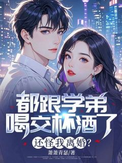 书荒必备你出轨学弟，我转身娶了小姨子全文章节阅读