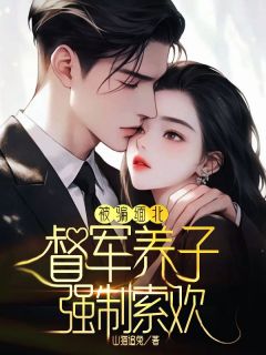被骗缅北：督军养子强制索欢小说最新章节-主角苏梨沈妄全文免费阅读