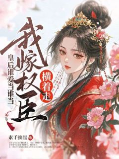 绝嗣君王喜当爹，我改嫁他却急疯了全文目录-江泠月谢长离小说无弹窗阅读