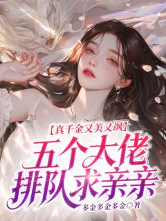 抖音爆款小说真千金又美又飒，五个大佬排队求亲亲温杳顾时凛免费txt全文阅读