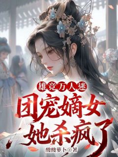 雄竞万人迷，团宠嫡女她杀疯了小说(完结版)-沈锦季行舟在线阅读