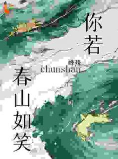 全章节小说你若春山如笑晔殊最新阅读