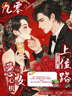 抖音小说九零心机恶女，香江豪门上位路，主角姜青梨沈聿最后结局小说全文免费