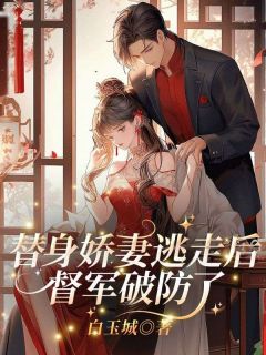 替身娇妻逃走后，督军破防了苏姚萧纵无广告在线阅读