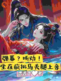 (精品)弹幕？听劝！坐在疯批马夫腿上亲小说