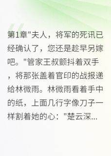 林微雨萧寒夜小说哪里可以看 小说守节三年被逼婚，王爷就是我夫君全文免费阅读
