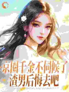 京圈千金不伺候了，渣男后悔去吧云昭昭裴玖言京圈千金不伺候了，渣男后悔去吧全文免费阅读【完整章节】