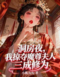 小说洞房夜，我掠夺魔尊夫人三成修为主角为朱白薇林子墨免费阅读