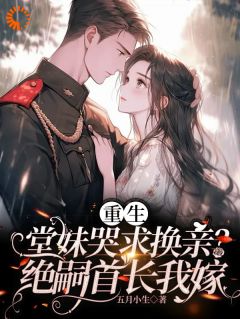 重生堂妹哭求换亲？绝嗣首长我嫁(宋思佳宋思懿)全文章节在线阅读