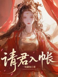 请君入帐最新章节免费阅读by一尾甜鱼无广告小说