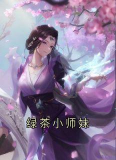 齐衍沈瑛瑛穆凌绿茶小师妹完结版小说全文免费阅读