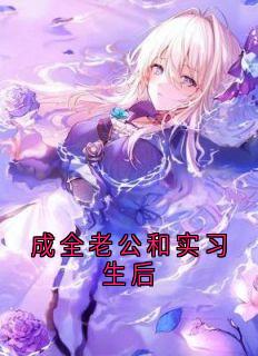 抖音爆款小说成全老公和实习生后司遥陆怀川免费txt全文阅读