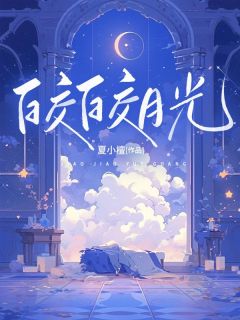 最后一次见面何皎皎小说免费阅读 何皎皎曲东黎大结局完整版