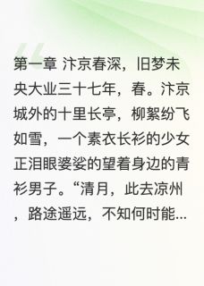 【热文】清月照长门主角沈清月萧珩林风白小说全集免费阅读