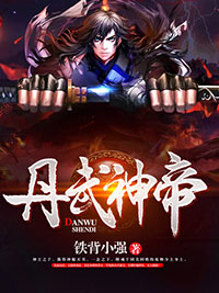 丹武神帝(铁背小强小说)小说最新章节