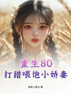 重生80：打猎喂饱小娇妻小说最新章节 王天张青结局是什么
