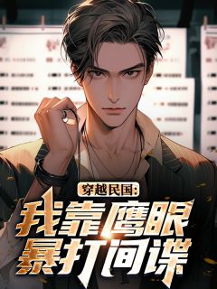 穿越民国：我靠鹰眼暴打间谍​​小说最新章节 林峰庄晓曼结局是什么