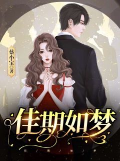 爆款热文董佳期顾之叶在线阅读-佳期如梦全章节列表