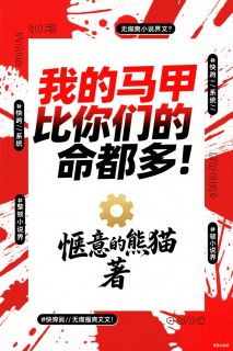 快手热推我的马甲比你们的命都多！小说主角白沐顾思晚萧玄在线阅读