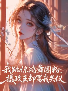 (抖音)我跳惊鸿舞圈粉，摄政王却骂我失仪 主角萧云昭沈砚