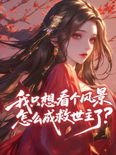 柳飞雪巫月曦小说全文免费阅读我只想看个风景，怎么成救世主了？全文免费阅读