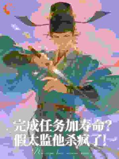 完成任务加寿命？假太监他杀疯了！秦元沈紫嫣全章节在线阅读