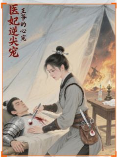 医妃逆天：王爷的心尖宠小说(完结)-沈知微萧景珩崔明漪章节阅读
