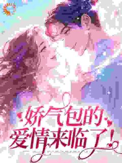苏晚晚顾野全集小说_娇气包的爱情来临了！完结版阅读