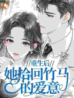 重生后，她拾回竹马的爱意苏璃沈铭免费阅读-重生后，她拾回竹马的爱意小毛球小说