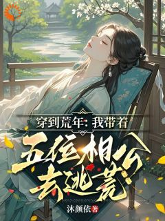 穿到荒年：我带着五位相公去逃荒小说-穿到荒年：我带着五位相公去逃荒抖音小说林岁欢季云屹