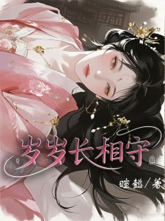 书荒推荐岁岁长相守(萧桓清云)在线试读