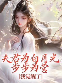 五点下班最新小说夫君为白月光步步为营，我觉醒了司应谢瑶雪在线试读