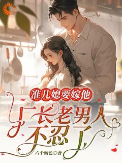 精选好书八零漂亮儿媳揣崽跑路，厂长急疯了无删减版全文在线
