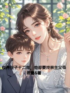爆款小说收养侄子十二年，他却要找亲生父母-主角张铎牧菲菲在线阅读