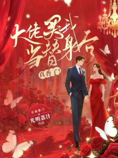 抖音小说大佬买我当替身后真香了！白子兮夜墨全文txt