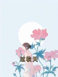 神秘人写的小说过秋天在线阅读