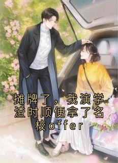 摊牌了，我演学渣时顺便拿了名校offer沈晚柳兮小说_摊牌了，我演学渣时顺便拿了名校offer完结版阅读