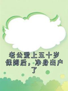 强烈推荐老公爱上五十岁保姆后，净身出户了顾安顾淮叶蓁在线阅读