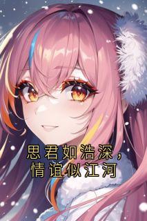 作者佚名写的思君如浩深，情谊似江河小说大结局全章节阅读