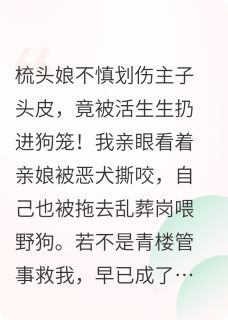 免费完结小说苦练十年魅术只为入宫将贵妃喂狗政王小莲赵珩无弹窗免费阅读-随缘阅读网
