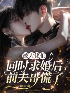 主角是林荔允靳睿宸的小说-被大佬们同时求婚后，前夫哥慌了完整章节阅读