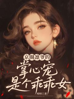 京圈凛爷的掌心宠是个乖乖女阮凛饶连羽大结局小说全章节阅读