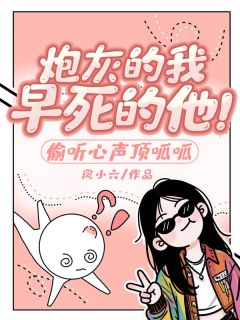 【抖音热推】沈南星商砚薄时琛全文在线阅读-炮灰的我，早死的他！偷听心声顶呱呱全章节目录