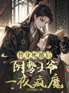替身死遁后，阴鸷王爷一夜疯魔小说_替身死遁后，阴鸷王爷一夜疯魔小说结局阅读