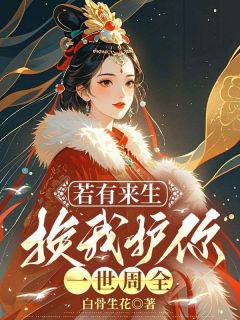 火爆若有来生，换我护你一世周全小说，主角是苏妘萧陆声在线阅读全文无删减