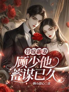 主角是沈月西顾云深的小说替嫁新妻：顾少他蓄谋已久最完整版热门连载