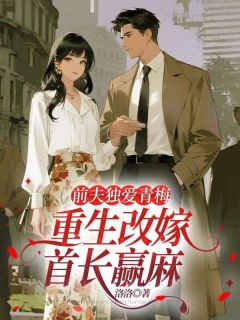 (抖音)前夫独爱青梅，重生改嫁首长赢麻苏心悦周泽生小说免费全文阅读