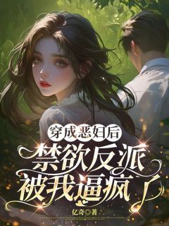 主角是林晚照傅云深的小说穿成恶妇后 禁欲反派被我逼疯了最完整版热门连载