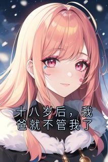 江媛江海川十八岁后，我爸就不管我了完结版小说全文免费阅读